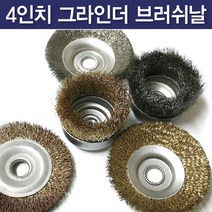 국산 4인치 핸드그라인더 브러쉬날, 철브러쉬 평날