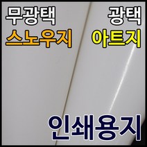 올페이퍼 스노우지, 스노우지 150g_A4_250매