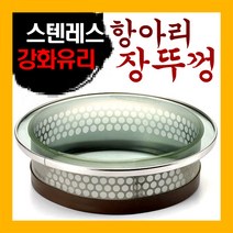 국산 스텐레스 강화유리 항아리뚜껑 장독뚜껑 장뚜껑, 18호(29cm)