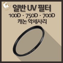 캐논 100D 750D 700D 카메라 악세사리 렌즈 UV 필터, 일반 UV 58mm