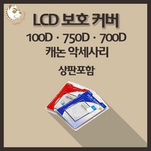 캐논 100D 750D 700D 카메라악세사리 LCD보호커버 상판포함, 캐논5D Mark II(상판포함)
