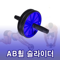 인터바겐 AB휠 AB 롤러 슬라이드 파워스트레치 복근운동기구 복근다이어트, 블루
