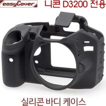 니콘 D3200 바디케이스-블랙 /카메라바디케이스/니콘실리콘바디케이스/이지커버 정품, 블랙