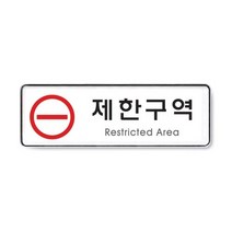 제한구역(255x85) 아크릴사인 표지판 안내판 시스템사인