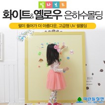 파란들칠판 은하수시리즈 칼라보드, 핑크+은하수옐로우