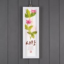 기쁨의집 수채화캘리그라피말씀액자, 사랑
