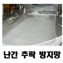 낙하방지망 그물망 다용도 추락방지망 3m x 6m, 1개
