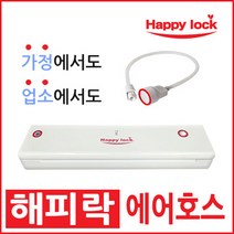 해피락 진공포장기 가정용 진공포장비닐 진공포장팩, 09.에어호스