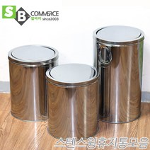호텔용 휴지통 스텐휴지통 뱅뱅이휴지통 스윙휴지통 오픈휴지통 10L 20L, 스텐스윙휴지통10L