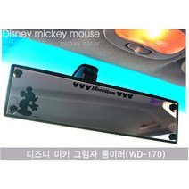 디즈니 미키 그림자 룸미러(WD-170)/차량미러, 단품