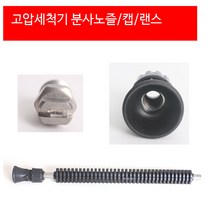 고압세척기 1/4 MEG 노즐 분, 랜스70SUS직선
