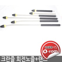 크란즐 회전노즐 045 + 랜스 고, 90직선