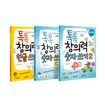 톡톡 창의력 숫자 쓰기 1 + 숫자 쓰기 2 + 한글쓰기 1