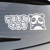 자동차스티커 안전운전스티커 차량스티커 반사스티커, CC015 도로주행