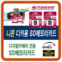 니콘 쿨픽스 COOLPIX S3700/S6500/S6600/S6800/S9500/S9700 SD메모리카드, 16GB
