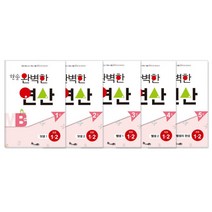 한솔수북 한솔 완벽한 연산 시리즈 수학, 한솔 완벽한 연산 MB1~MB5 세트 (전5권)