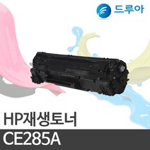HP CE285A M1132 M1212NF M1217 P1102, M1210MFP 검정, 완제품 1개