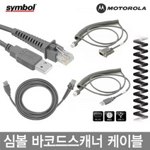 CBA-U12-C09ZAR9-USB 심볼 모토롤라 바코드스캐너 케이블 정품벌크, LS-2208:직선RS-232(호환)케이블 1.8M