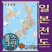 정맵 일본전도 중형110x150 코팅-족자-롤스크린형 택1선택가능 일본지도, 중형110x150 롤스크린형-천재질