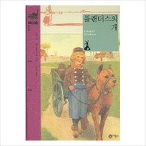 비룡소 플랜더스의 개 (비룡소 클래식 12)