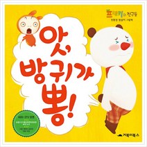 앗 방귀가 뽕:프랭키와 친구들 친환경 참살이 그림책, 거북이북스