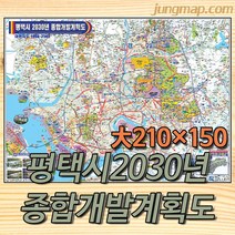 (정맵) 2030년 평택시 개발계획도 코팅형지도 소-중-대 택1 평택지도, 대형210x150 코팅형