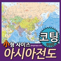 아시아전도 소-중-대 코팅형-족자형-롤스크린형 택1 아시아지도, 110x78소형 코팅형