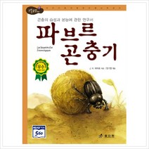 효리원 파브르 곤충기 - 곤충의 습성과 본능에 관한