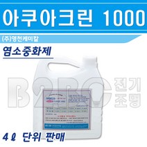 염소중화제-아쿠아크린1000-1gal/수영장물소독/소독염소/실내수영장물소독, 이쿠아크린1000/544330, 이쿠아크린1000/544330