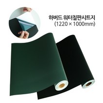 워터칠판시트3, 검정색