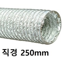덕트 닥트 닥트호스 환풍기, AL 후렉시블덕트 250mm 길이10M