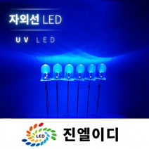 UV LED 블랙라이트 자외선led 자외선램프, UV LED 365nm (1개), 1개