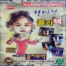 [추억나라] DVD 장미원 콜라텍 올지루박