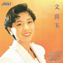 (CD) 문희옥 - 3집 강남멋쟁이, 단품