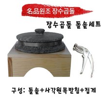 장수곱돌 돌솥 세트 160 x 80mm, 1개