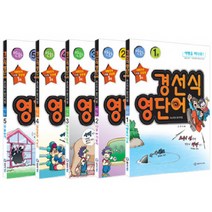 경선식 영단어 초스피드 암기비법 만화 세트, 단품