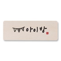 [1AM]캘리 도어사인 사각-아이방, 원목색, 1