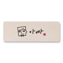 [1AM]캘리 도어사인 사각-아빠, 원목색, 1