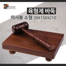 의사봉 소형30X150X210 육형제정품 재판놀이 재판 의결 이사회 회의