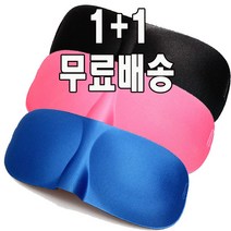 코코아이티 1+1 3D 메모리폼 수면안대/숙면안대/눈안대/빛샘방지/