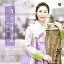 (CD) 곽재영 - 최옥삼류 가야금산조 (실황), 단품