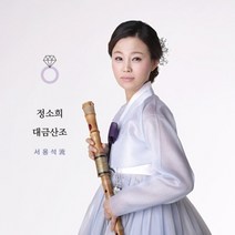 (CD) 정소희 - 대금산조 서용석류, 단품
