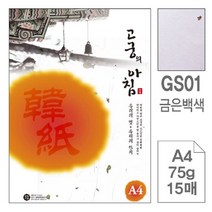 삼원)고궁의아침(GS01.백색/A4/75g/15매/금은한지) 한지 데례지 인견지(A4), A4한지 75G, GS01금은백색