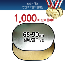 POPNGO 타원반사판 65-90cm 실버_골드 양면, SILVER/GOLD, 1개