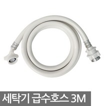 보냄 세탁기 급수호스 3M, 1개