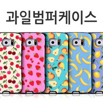 상큼한 과일 범퍼케이스