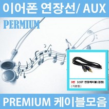 해밀전자 이어폰 AUX 케이블 젠더 연장선, 03번 3.5ST 연장케이블 검정 기본형, 10m