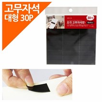 조각 고무자석판50x15mm /자석테이프/고무자석/스티커/생활용품/고무자석판/강력고무자석/, 본상품선택