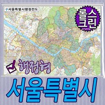 서울특별시 행정형전도 코팅-족자-롤스크린-소-중-대 선택가능 서울지도 서울시지도, 롤스크린형(종이코팅재질) 소형 110x78cm