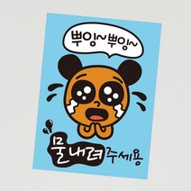 뭉키월드 카페스티커 A.화장실 물내려주세요, A010_뿌잉뿌잉 물내려 주세용(칼라)